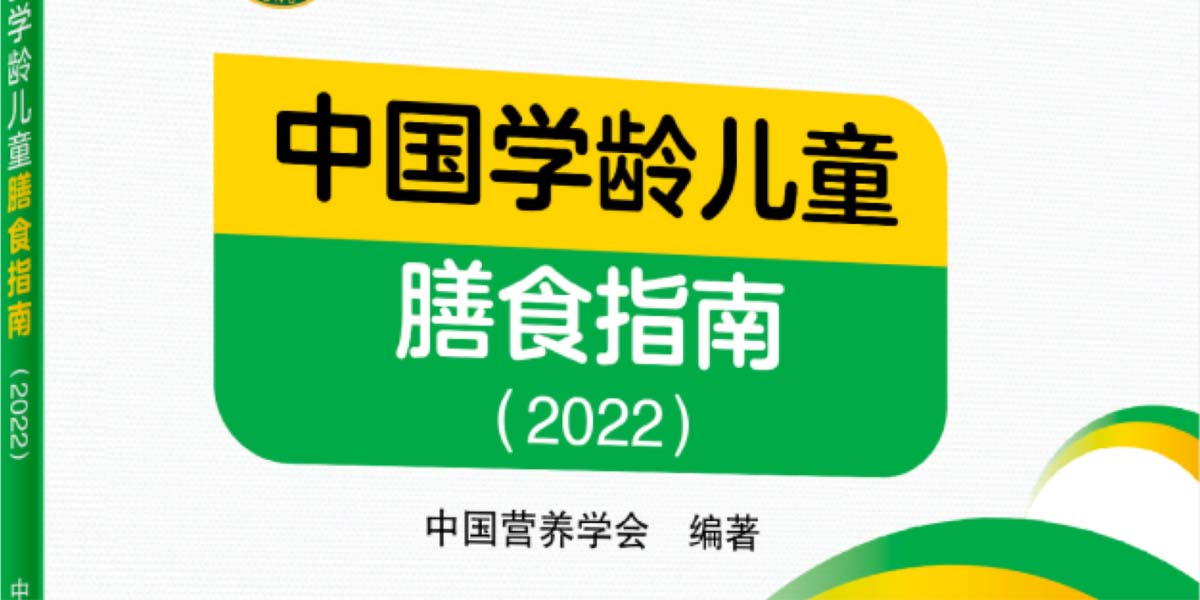 中国学龄儿童膳食指南（2022）